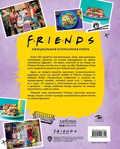 Friends. Официальная кулинарная книга - фото 2