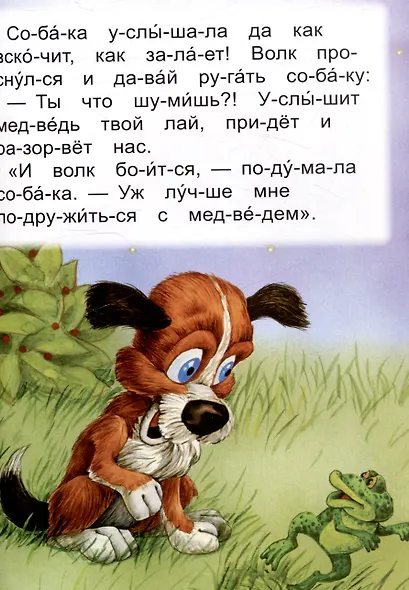 Читаем по слогам Как собака друга искала - фото 5