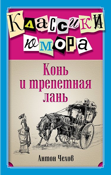 Конь и трепетная лань - фото 1