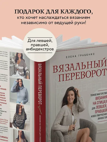 Вязальный переворот. Тонкое мастерство вязания на спицах для ЛЕВШЕЙ, ПРАВШЕЙ и всех творческих личностей - фото 6