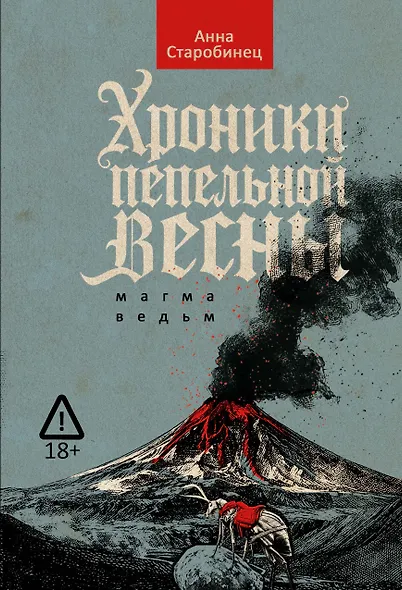 Хроники пепельной весны. Магма ведьм - фото 1