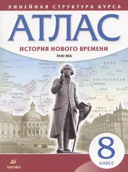 История нового времени. XVIII век. 8 класс. Атлас - фото 1