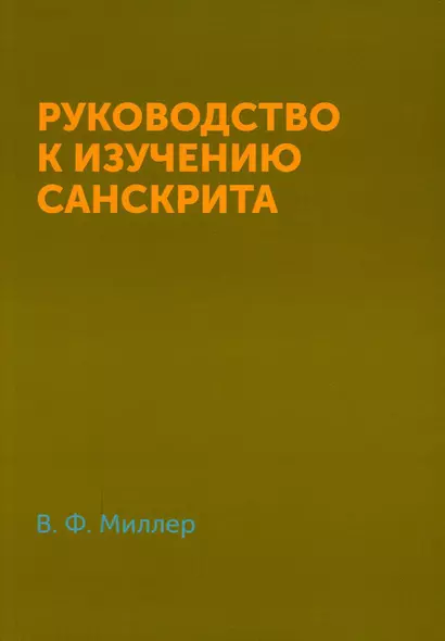 Руководство к изучению санскрита - фото 1