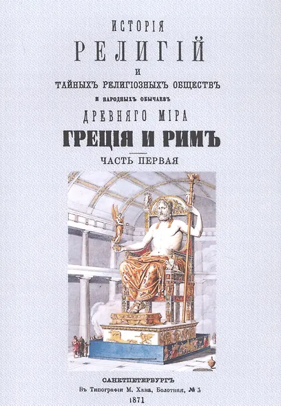 История религий, тайных религиозных обществ, обрядов и обычаев Древнего и Нового мира. Древний мир. Греция и Рим. В двух частях (комплект из 2 книг) - фото 2