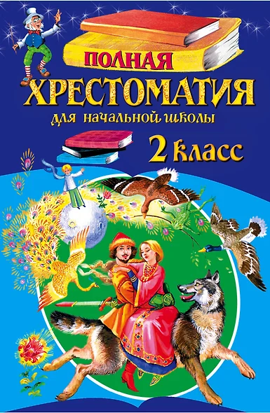 Полная хрестоматия для начальной школы. 2 класс. - 5-е изд., испр. и доп. - фото 1