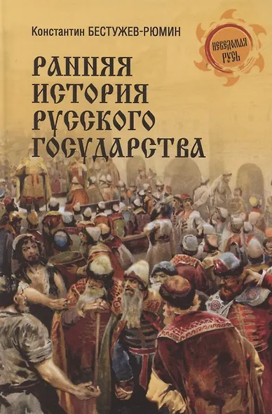 Ранняя история Русского государства - фото 1