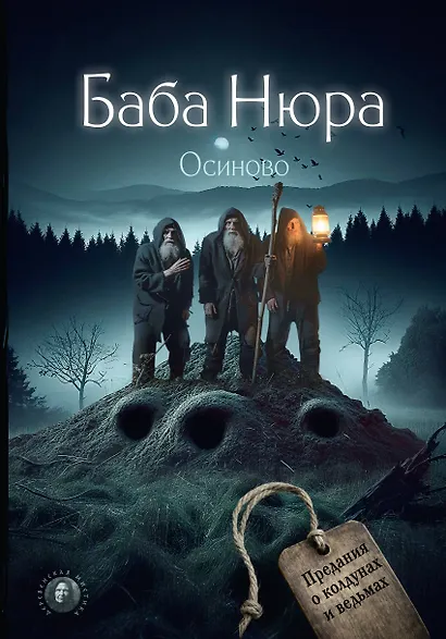 Баба Нюра. Осиново. Предания о колдунах и ведьмах - фото 1