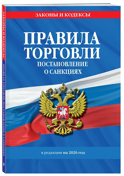 Правила торговли. Постановление о санкциях. В ред. на 2026 год - фото 3