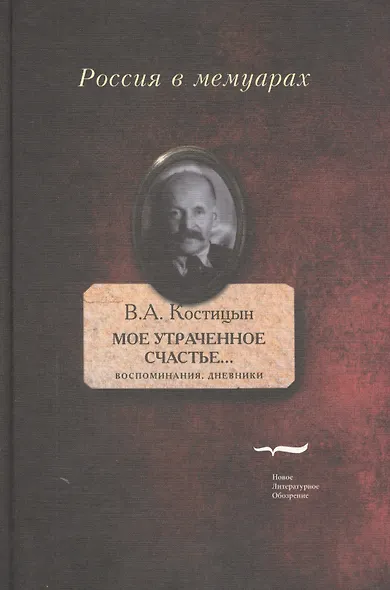 Мое утраченное счастье...: Воспоминания, дневники. Т.1 - фото 1