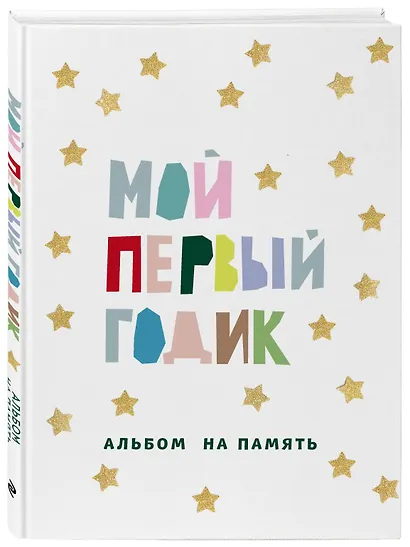 Мой первый годик. Альбом на память (белый со звездочками) - фото 3