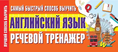 Самый быстрый способ выучить английский язык. Речевой тренажер - фото 1