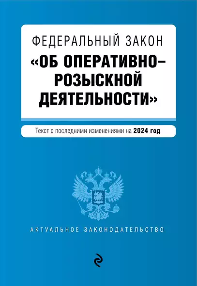 ФЗ "Об оперативно-розыскной деятельности". В ред. на 2024 / ФЗ № 144-ФЗ - фото 1