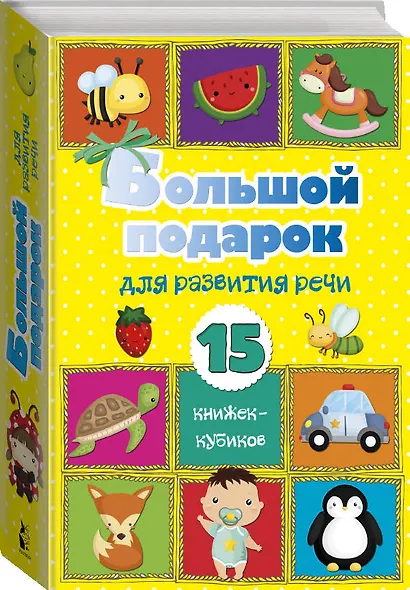 Большой подарок для развития речи. 15 книжек-кубиков! - фото 3