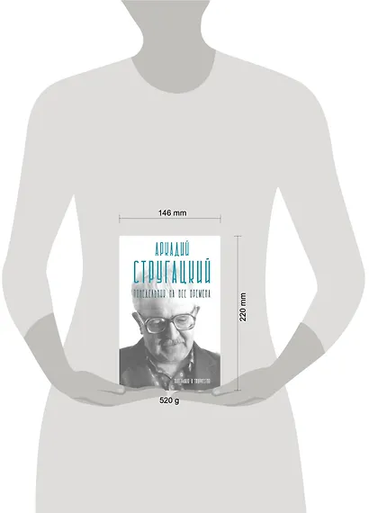 Аркадий Стругацкий. Понедельник на все времена. Биография и творчество - фото 13