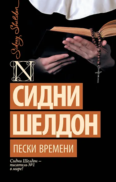 Пески времени - фото 1