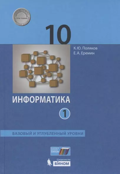 Информатика. 10 класс. Базовый и углубленный уровни. Учебник в двух частях.  Часть 1 - фото 1