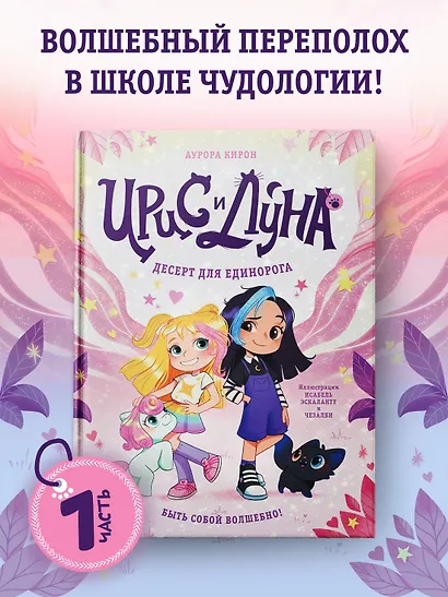 Ирис и Луна. Десерт для единорога - фото 3