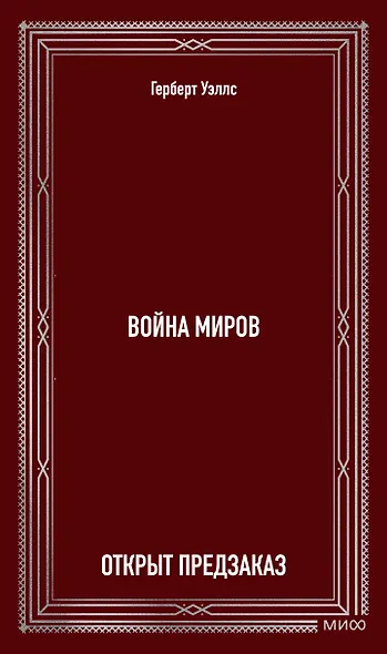 Война миров. Вечные истории - фото 1