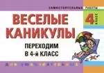 Веселые каникулы: Переходим в 4-й класс - фото 1