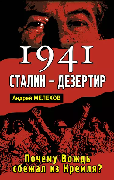 1941:Сталин-дезертир. Почему Вождь сбежал из Кремля? - фото 1