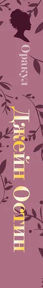 Джейн Остин. Оракул Сердца и Судьбы (колода карт и буклет в подарочном футляре) - фото 13