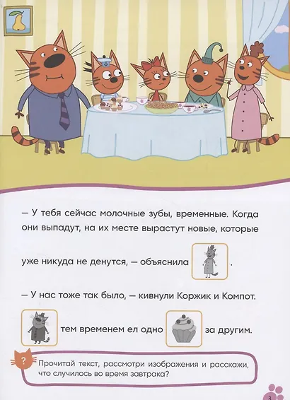 Три кота. Читаю сам с наклейками. Молочный зуб - фото 3