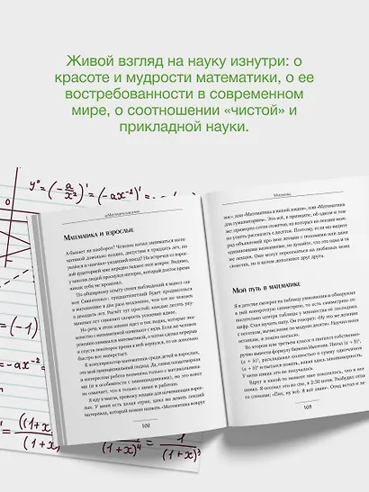 Живая математика. Нематематическая книга о вдохновении, науке, образовании и жизни - фото 7