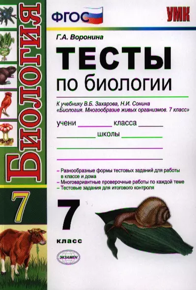 Тесты по биологии. 7 класс: к учебнику В.Б. Захарова "Биология. Многообразие живых организмов. 7 класс" / 2-е изд., перераб. и доп. - фото 1