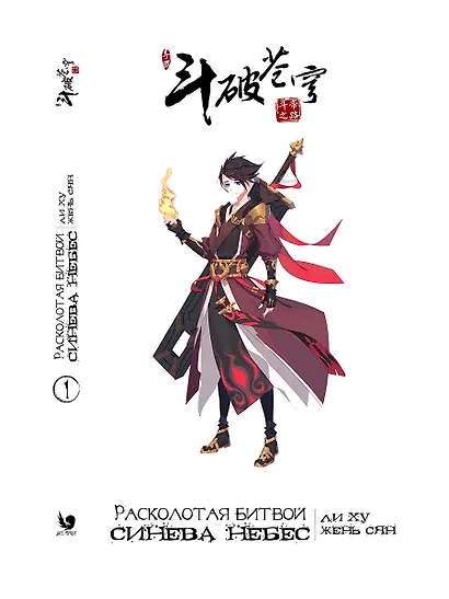 Расколотая битвой синева небес. Том 1 (Battle Through the Heavens / Doupo Cangqiong). Маньхуа - фото 4