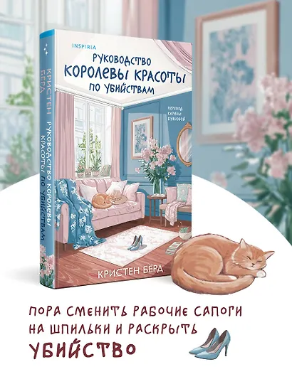 Руководство королевы красоты по убийствам - фото 4