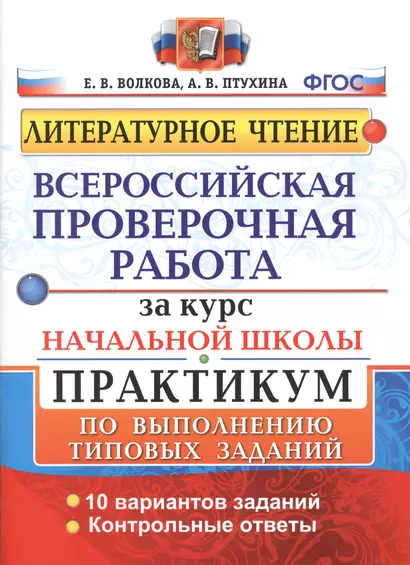 Литературное чтение. Всероссийская проверочная работа за курс начальной школы. Практикум по выполнению типовых заданий - фото 1