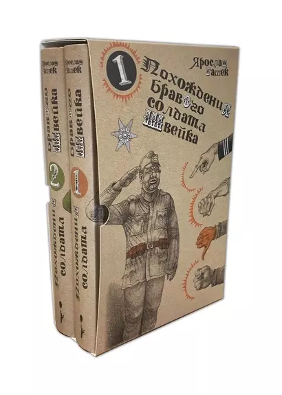 Похождения бравого солдата Швейка: Том 1. Том 2 (комплект из 2 книг) - фото 1