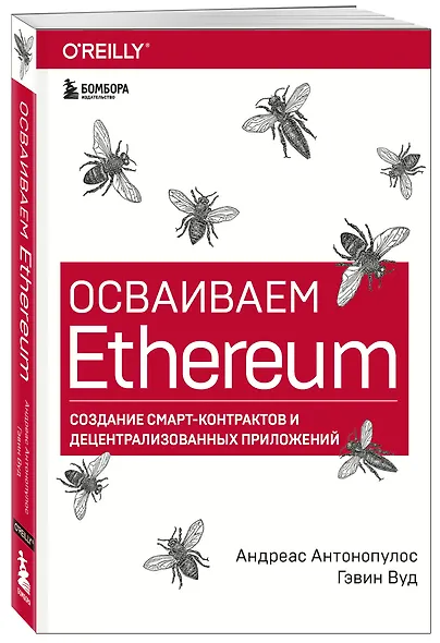 Осваиваем Ethereum. Создание смарт-контрактов и децентрализованных приложений - фото 3