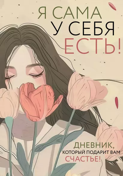 Я сама у себя есть! Дневник, который подарит вам счастье! - фото 1