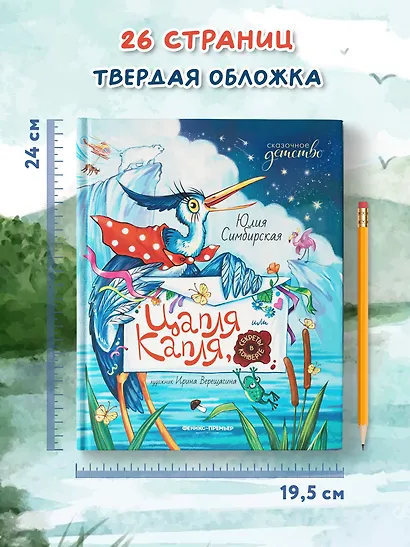 Цапля Капля, или Секреты в конверте - фото 7