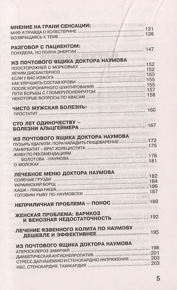 Методики доктора Д.В. Наумова. Болезни органов пищеварения, крови и лимфы - фото 4