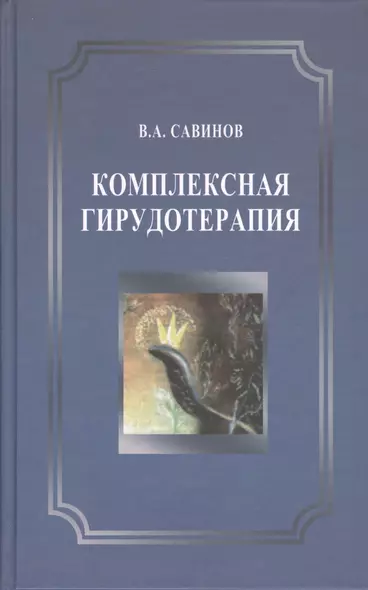 Комплексная гирудотерапия. 2-е издание, переработанное и дополненное - фото 1