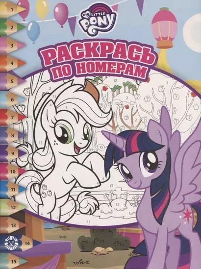 Раскрась по номерам № РПН 1905 ("Мой маленький пони") - фото 1