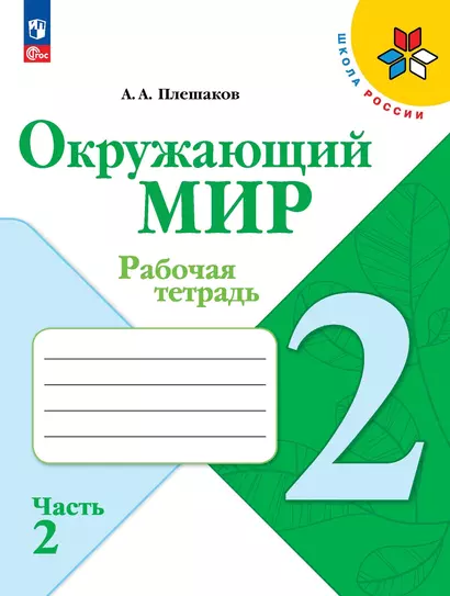 Окружающий мир. 2 класс. Рабочая тетрадь. В 2-х частях. Часть 2 - фото 1