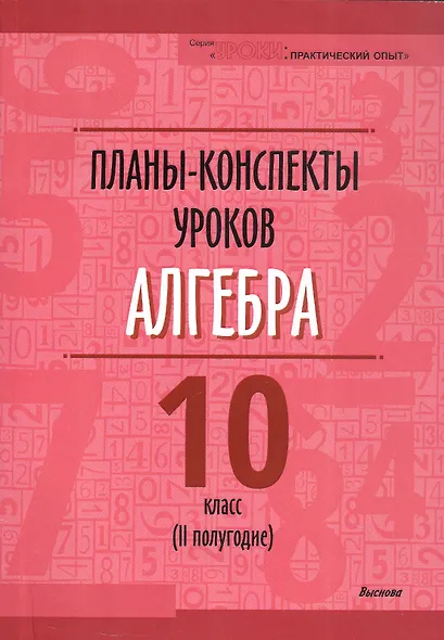 Планы-конспекты уроков. Алгебра. 10 класс (II полугодие). Пособие для педагогов - фото 1