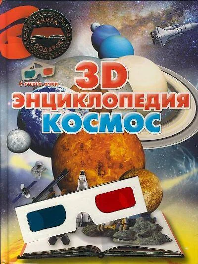 Космос. 3D-энциклопедия - фото 1