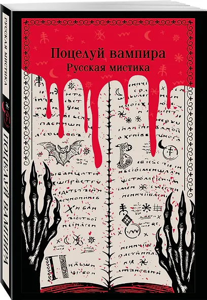 Поцелуй вампира. Русская мистика - фото 3