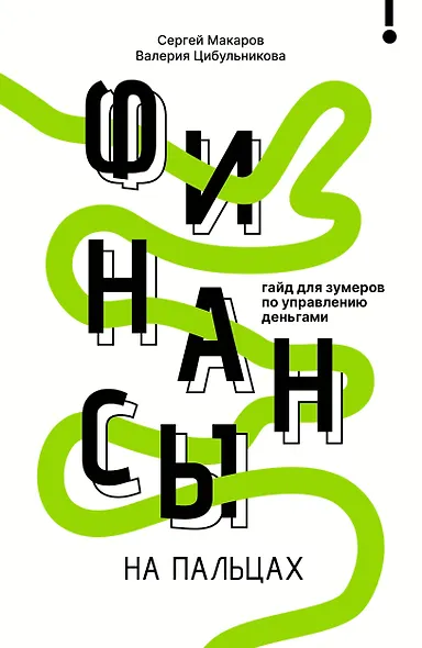 Финансы на пальцах. Гайд для зумеров по управлению деньгами - фото 1