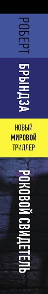 Роковой свидетель - фото 5