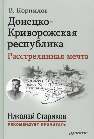 Донецко Криворожская республика Расстрелянная мечта (НСтарРекПр) Корнилов - фото 1