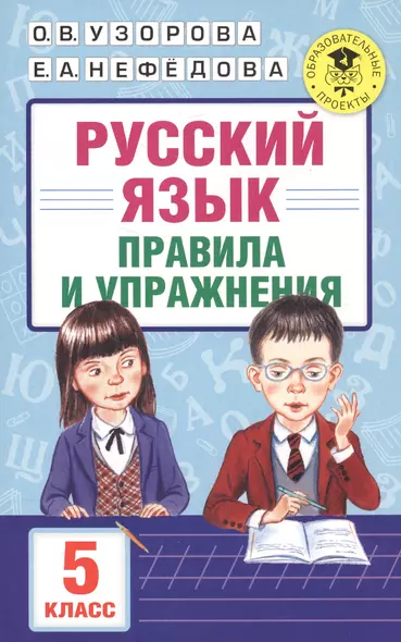 АкмНачОбр.п/рус.яз.5кл.Правила и упражнения - фото 1