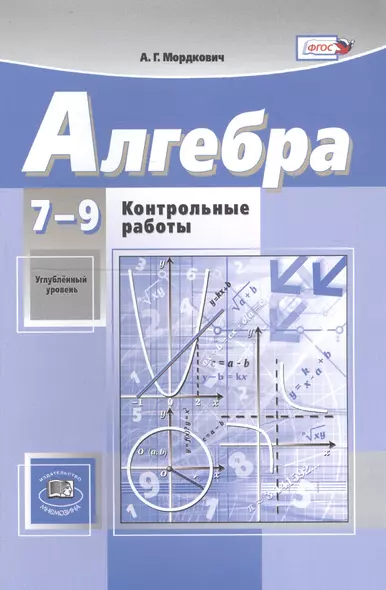 Алгебра. 7-9 классы. Контрольные работы. Углубленный уровень - фото 1