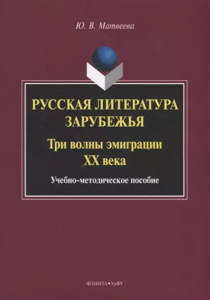 Русская литература зарубежья. Три волны эмиграции XX века. Учебно-методическое пособие - фото 1