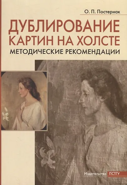 Дублирование картин на холсте: Учебно-методическое пособие - фото 1