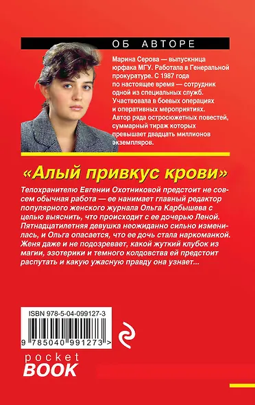 Алый привкус крови - фото 2